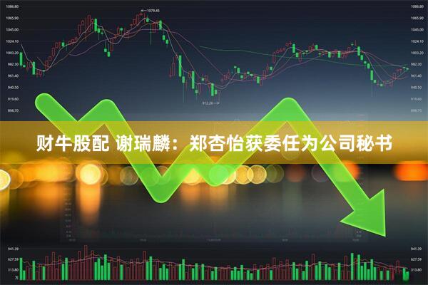 财牛股配 谢瑞麟：郑杏怡获委任为公司秘书